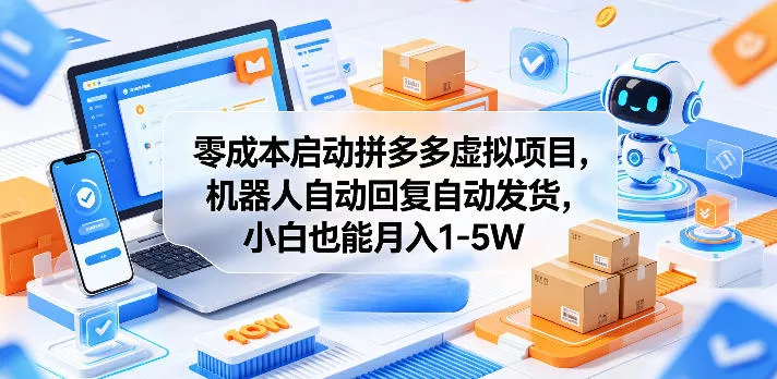 零成本启动拼多多虚拟项目,机器人自动回复自动发货,小白也能月入1-5W【揭秘】-奇点库