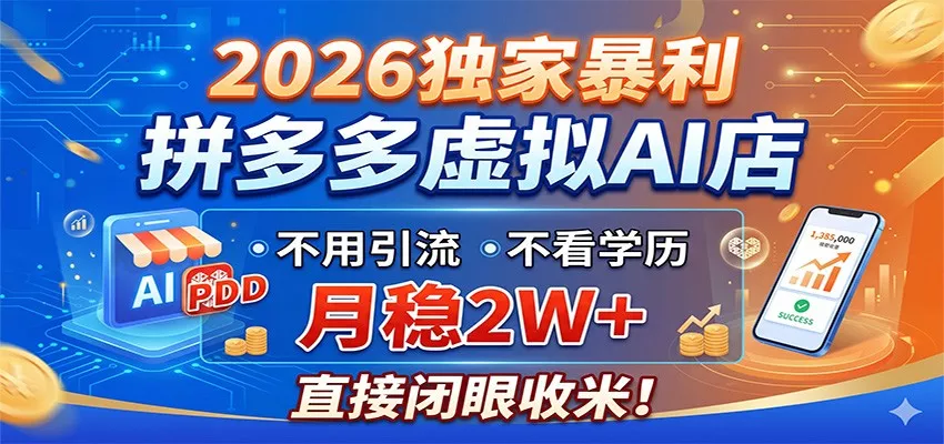 2026独家暴利,拼多多虚拟AI店,不用引流不看学历,月稳2W+,直接闭眼收米-奇点库
