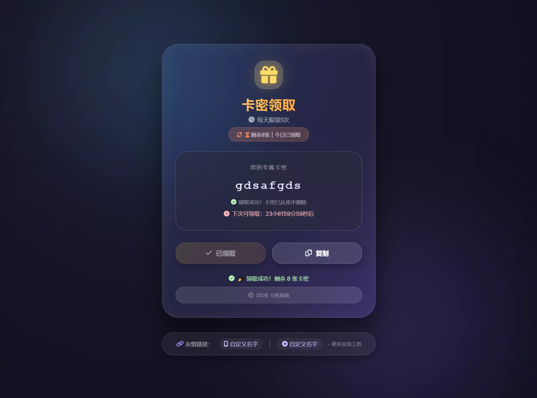 卡密领取系统源码 每天限制领取次数