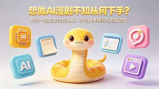 想做AI漫剧不知从何下手?开局一条蛇全流程拆解,学会脚本撰写与剪辑合成-奇点库