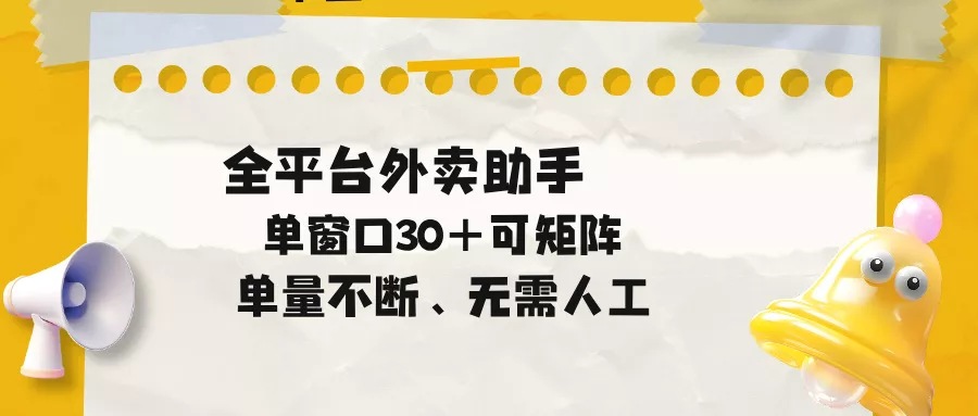 单量不断，全平台外卖助手，单窗口30+可矩阵操作-奇点库