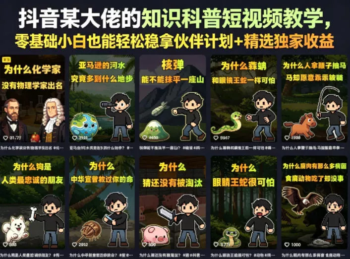 抖音某大佬的知识科普短视频教学，零基础小白也能轻松稳拿伙伴计划+精选独家收益-奇点库