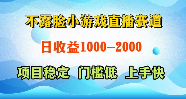 不露脸小游戏直播赛道，日收益500-1k+，可全自动AI玩，可脚本玩，可真人玩，项目稳定，上手快【揭秘】-奇点库