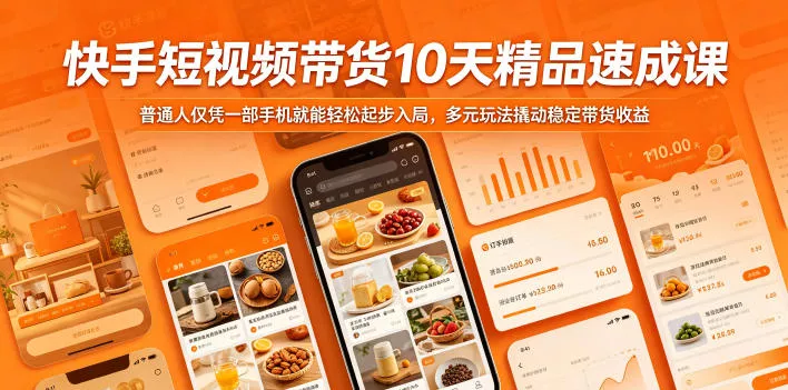 快手短视频带货10天精品速成课，普通人仅凭一部手机就能轻松起步入局，多元玩法撬动稳定带货收益-奇点库