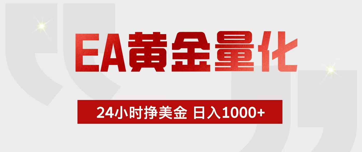 EA黄金量化，全天候运行，告别盯盘，小白轻松入手，日入1000+-奇点库