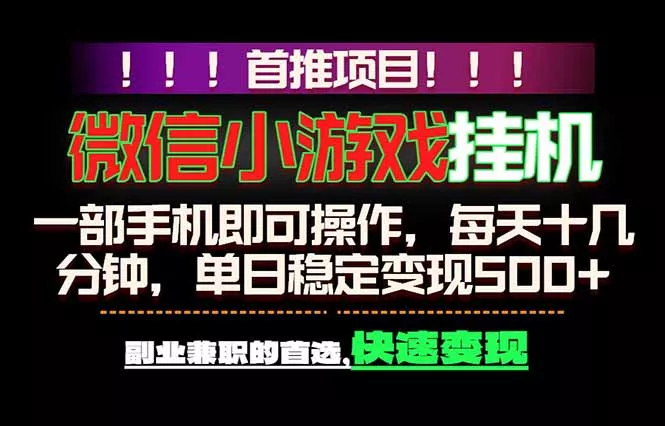 微信小游戏挂机，一部手机就能做，轻松日入500+，副业兼职的首选！-奇点库