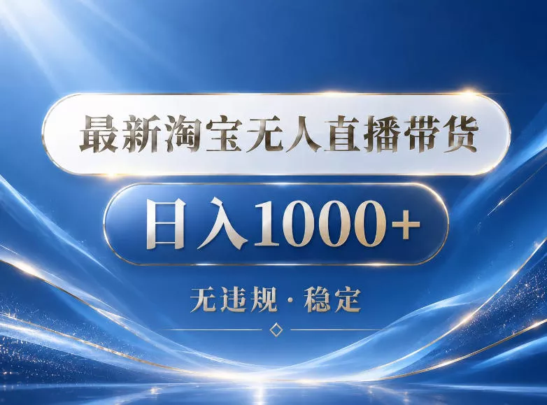 2026最新淘宝无人直播带货15.0，24小时自动直播自动出单，单设备日入1000，让你睡觉都在进账【揭秘】-奇点库