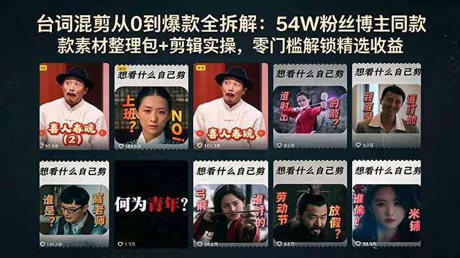 台词混剪从0到爆款全拆解：54W粉丝博主同款素材整理包+剪辑实操，零门槛解锁精选收益-奇点库