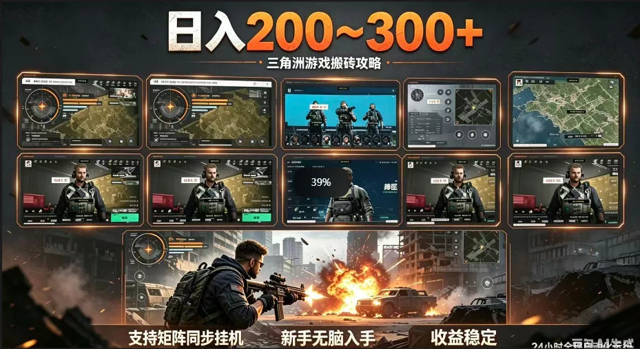 三角洲全自动挂G项目，一台电脑即可操作，防封稳账号，日收益300+，收益全程包回收，省心稳賺【揭秘】-奇点库