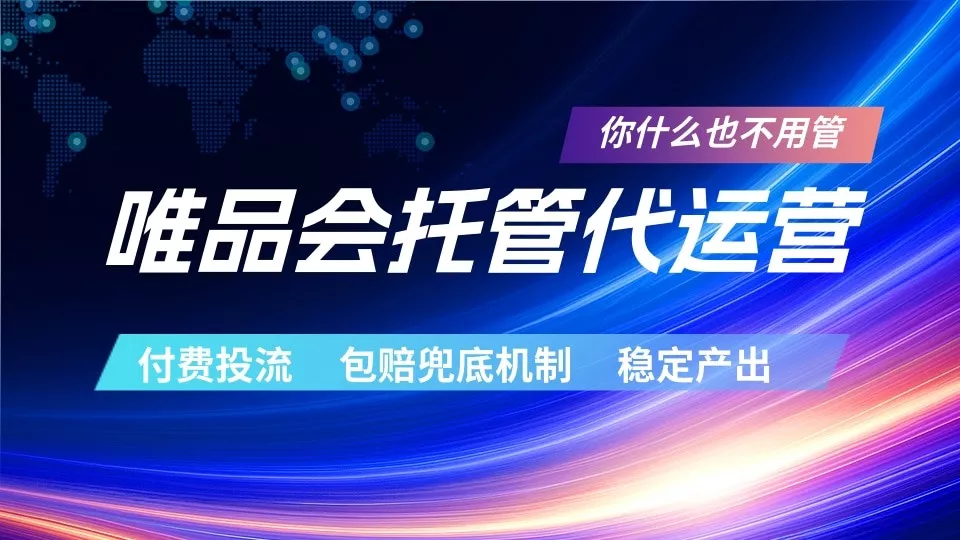 唯品会托管代运营 付费投流玩法 包赔兜底机制 稳定产出-奇点库