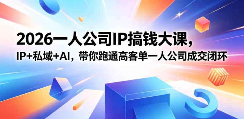 2026一人公司IP搞钱大课扬州站，IP+私域+AI，带你跑通高客单一人公司成交闭环(5.15-16-17)-奇点库