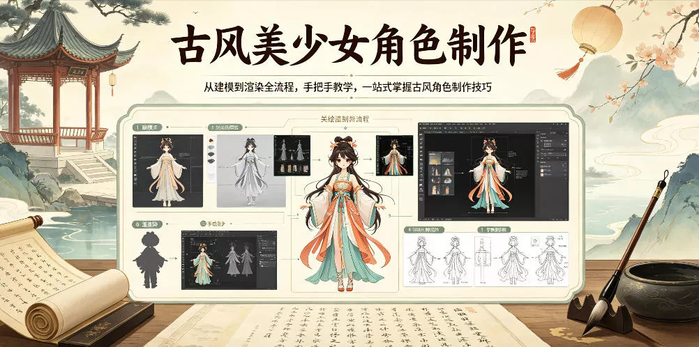 古风美少女角色制作，从建模到渲染全流程，手把手教学，一站式掌握古风角色制作技巧-奇点库