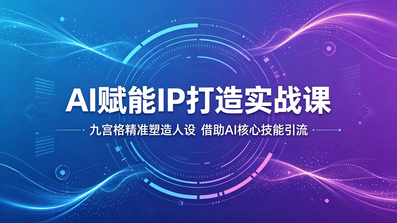 AI赋能IP打造实战课：九宫格精准塑造人设，借助AI核心技能引流-奇点库