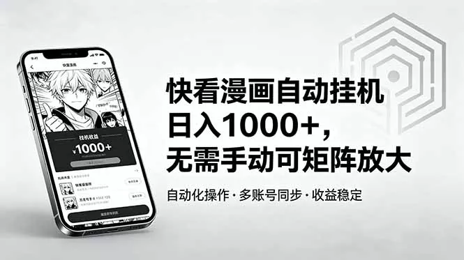 快看漫画自动挂机日入1000+，无需手动可矩阵放大-奇点库