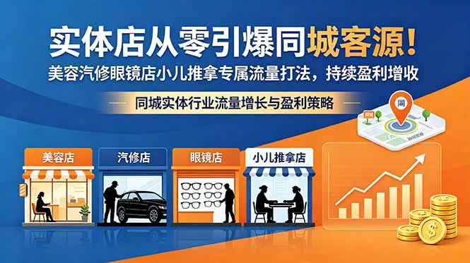 实体店从零引爆同城客源！美容汽修眼镜店小儿推拿专属流量打法，持续盈利增收-奇点库