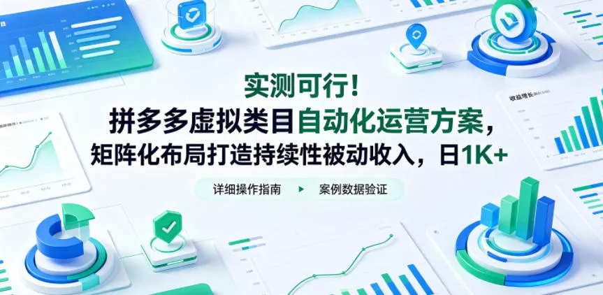 实测可行！拼多多虚拟类目自动化运营方案，矩阵化布局打造持续性被动收入，日1K+【揭秘】-奇点库