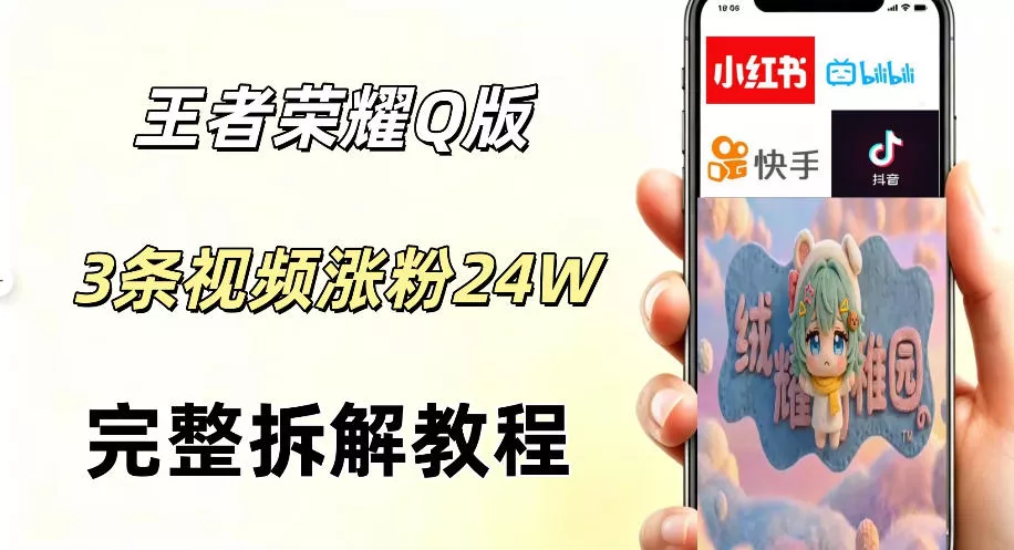 视频号分成计划新玩法，Q版王者英雄新玩法3条视频，涨粉26W，开启AI变现新路径-奇点库