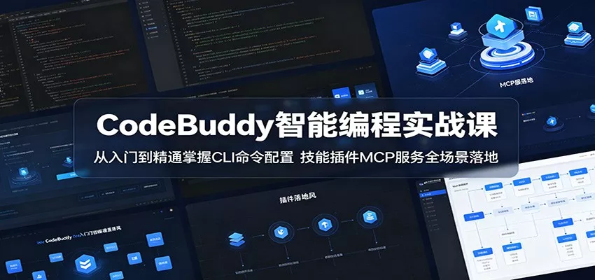 CodeBuddy智能编程实战课：从入门到精通掌握CLI命令配置，技能插件MCP服务全场景落地-奇点库