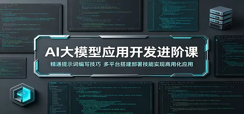 AI大模型应用开发进阶课：精通提示词编写技巧，多平台搭建部署技能实现商用化应用-奇点库