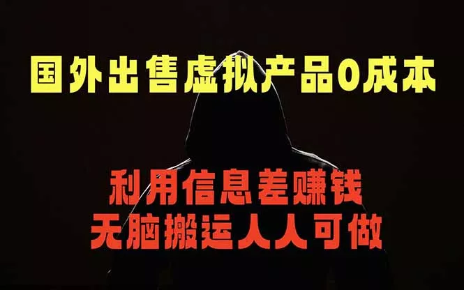 国外网站出售虚拟商品，人人可做，只需简单上传，不用引流，最简单得网赚项目-奇点库
