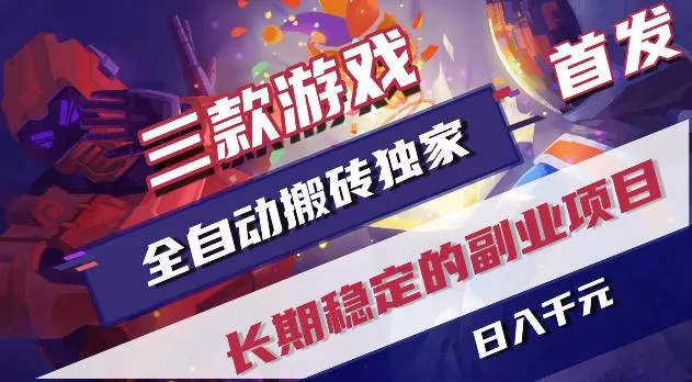 游戏全自动打金项目，日入1k+，无需人工操作，长久稳定持续有收益！【揭秘】-奇点库