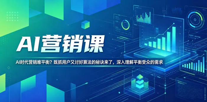 AI营销课，AI时代营销难平衡？既抓用户又讨好算法的秘诀来了，深入理解平衡受众的需求【原创双语字幕】-奇点库
