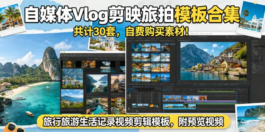 自媒体Vlog剪映旅拍模板合集，共计30套，自费购买素材！旅行旅游生活记录视频剪辑模板，附预览视频-奇点库