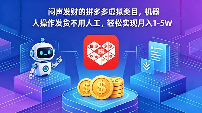 闷声发财的拼多多虚拟类目，机器人操作发货不用人工，轻松实现月入 1-5W-奇点库