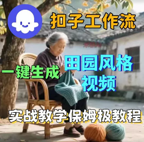 爆火的田园风格视频用扣子coze工作流一键生成，保姆级搭建教程-奇点库