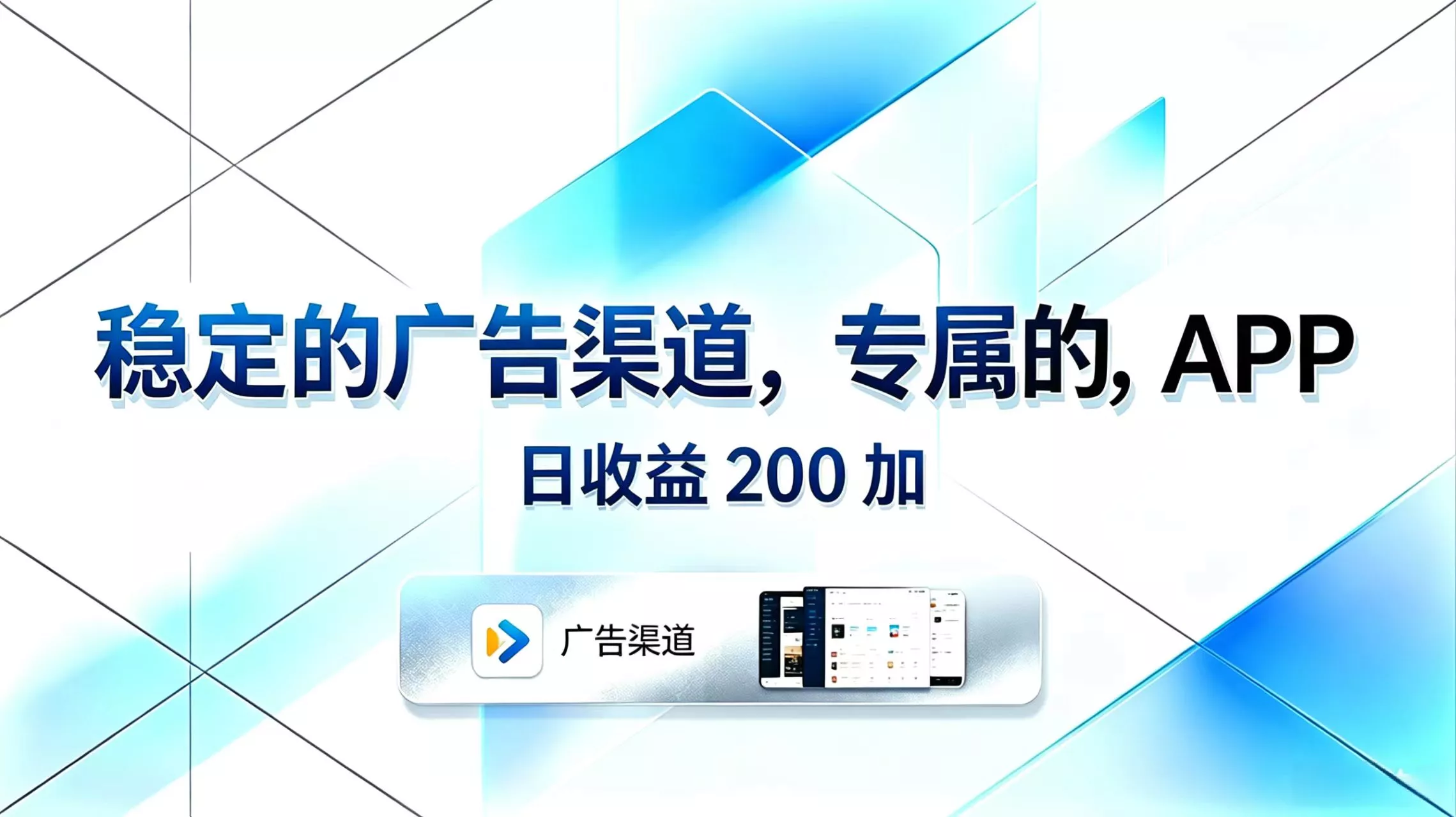 稳定的广告渠道，专属的APP，日收益200+-奇点库