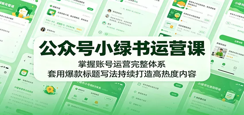 公众号小绿书运营课：掌握账号运营完整体系，套用爆款标题写法持续打造高热度内容-奇点库