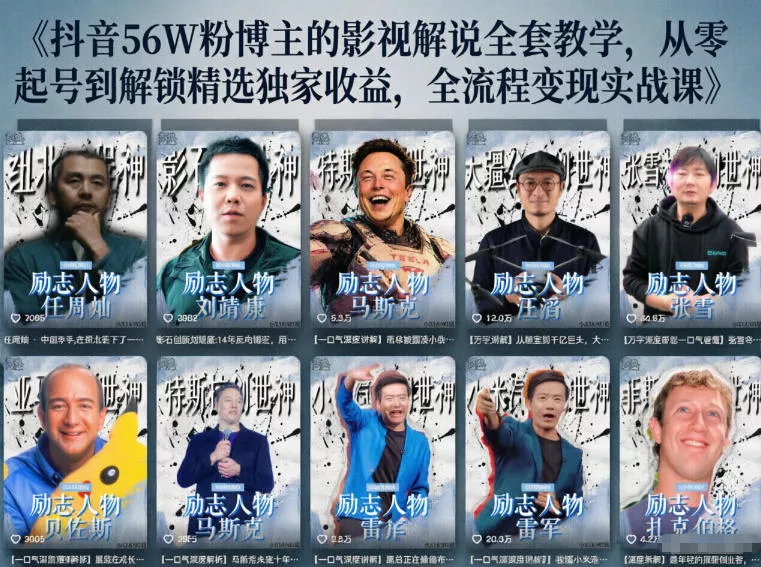 抖音24W粉丝博主的人物志解说教学,从内容打磨到流量变现,解锁抖音伙伴计划+精选收益双份收益