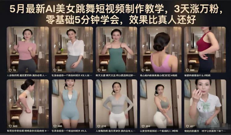 5月最新AI美女跳舞短视频制作教学,3天涨万粉,零基础5分钟学会,效果比真人还好