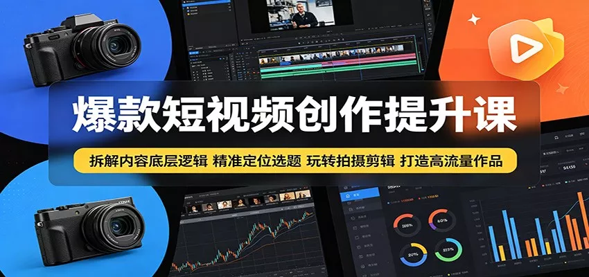 爆款短视频创作提升课：拆解内容底层逻辑，精准定位选题玩转拍摄剪辑打造高流量作品-奇点库