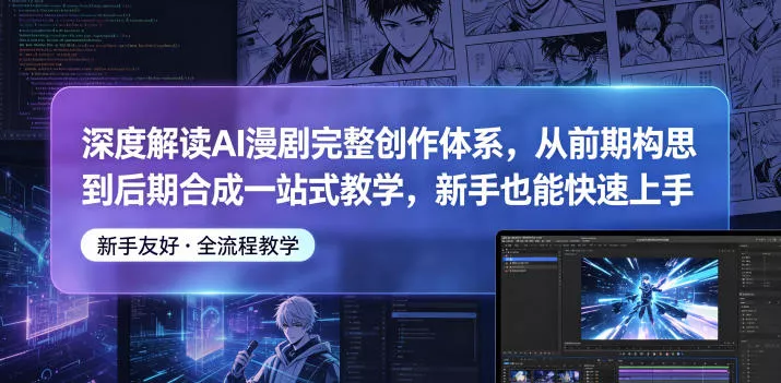 深度解读AI漫剧完整创作体系,从前期构思到后期合成一站式教学,新手也能快速上手