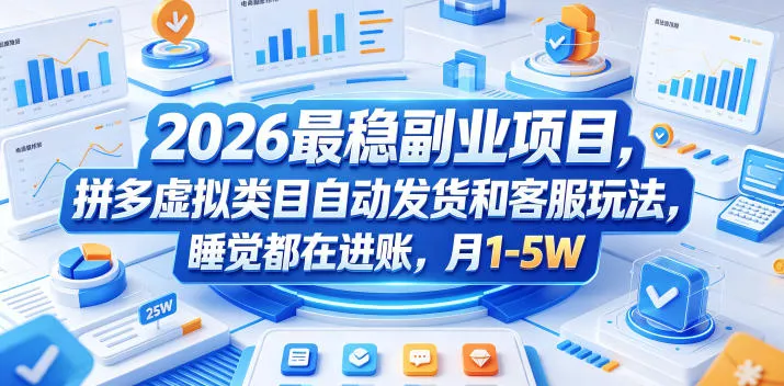 2026最稳副业项目,拼多多虚拟类目自动发货和客服玩法,睡觉都在进账,月1-5W【揭秘】