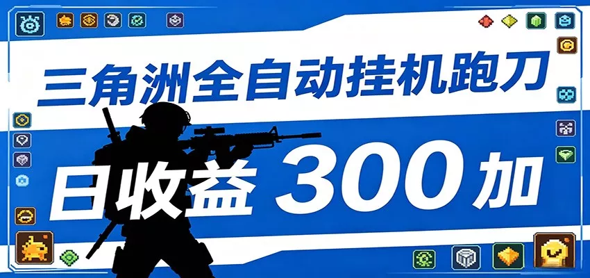 全自动跑刀脚本，全程托管运行，省时省力，日均收益300+-奇点库