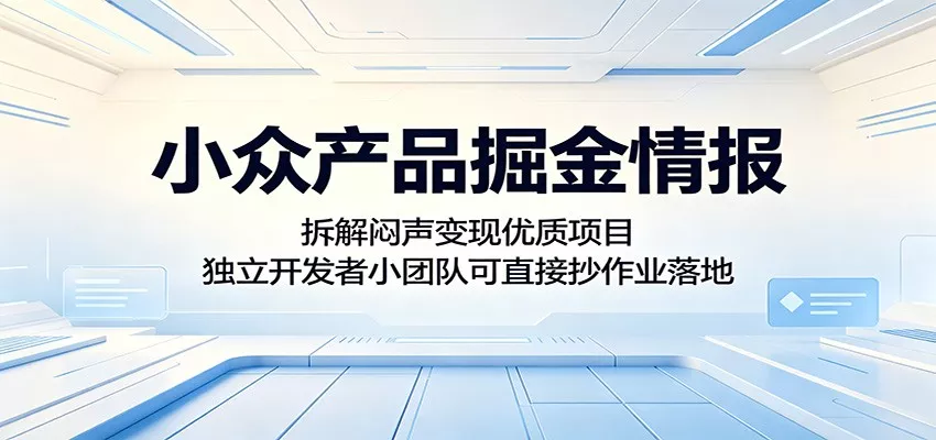 小众产品掘金情报：拆解闷声变现优质项目，独立开发者小团队可直接抄作业落地-奇点库