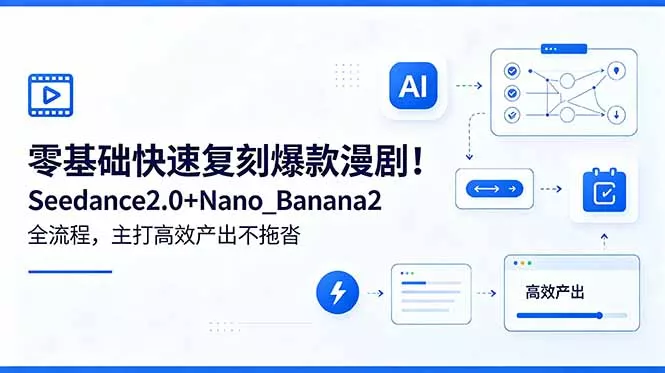 零基础快速复刻爆款漫剧！Seedance2.0+Nano_Banana2全流程，主打高效产出不拖沓-奇点库