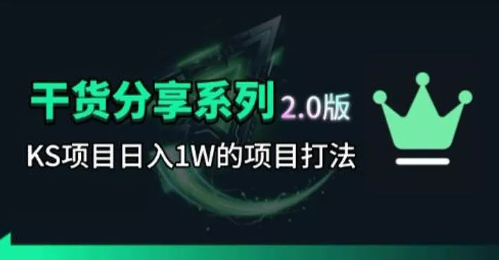KS项目2.0期-拆本周结1W项目思路，几张图撬动流量群体，真的生猛-奇点库