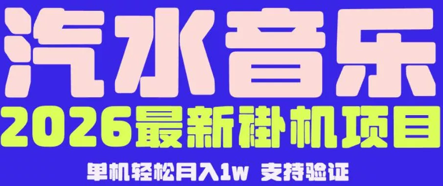 【汽水音乐挂G】26年最新玩法，全自动运行，可矩阵放大，月收5000-1W，独家技术【揭秘】-奇点库