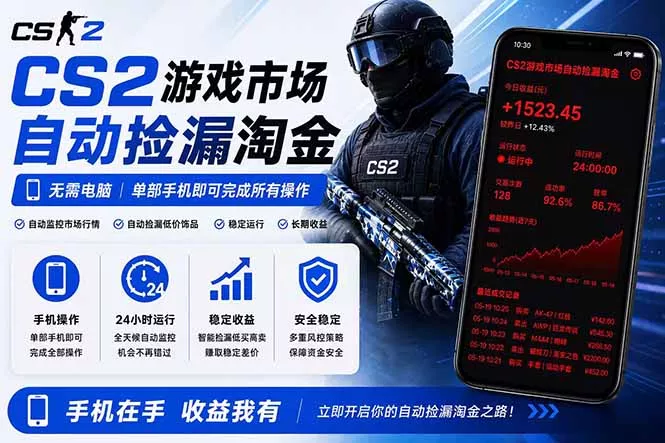 无需电脑全天挂机，一部手机即可完成的CS2市场自动捡漏淘金，包教包会，日入300+-奇点库