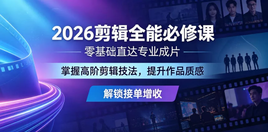 2026剪辑全能必修课，零基础直达专业成片，掌握高阶剪辑技法，提升作品质感解锁接单增收-奇点库