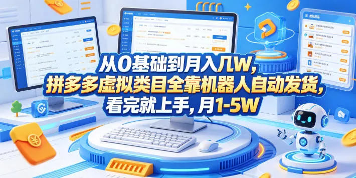 从0基础到月入几W，拼多多虚拟类目全靠机器人自动发货，看完就上手，月1-5W【揭秘】-奇点库