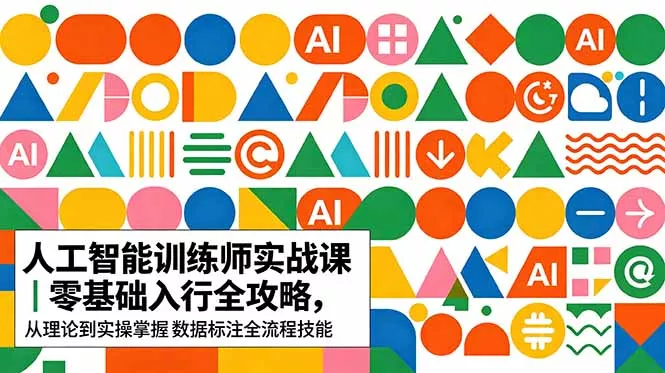 AI人工智能 训练师实战课｜零基础入行全攻略，从理论到实操掌握数据标注全流程技能-奇点库