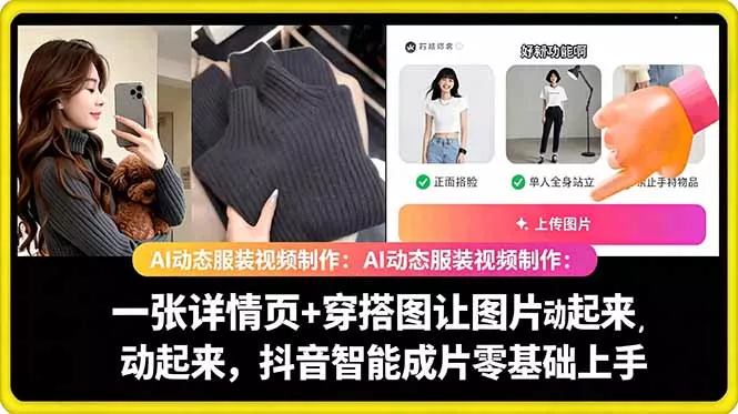 AI动态服装视频制作教学，一张详情页+穿搭图让图片动起来，抖音智能成片玩法-奇点库