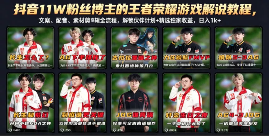 抖音11W粉丝博主的王者荣耀游戏解说教程，文案、配音、素材剪辑全流程，解锁伙伴计划+精选独家收益，日入1k+-奇点库
