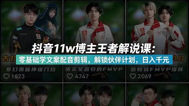 抖音11w博主王者荣耀解说课：零基础学文案配音剪辑，解锁伙伴计划，日入千元-奇点库
