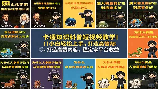 卡通知识科普短视频教学｜小白轻松上手，打造高赞内容，稳定拿平台收益-奇点库