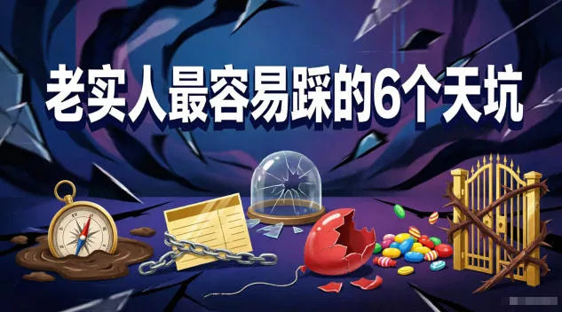 付费文章：老实人最容易踩的6个天坑-奇点库